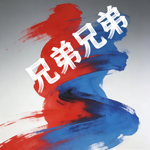 兄弟兄弟DJ REMIX