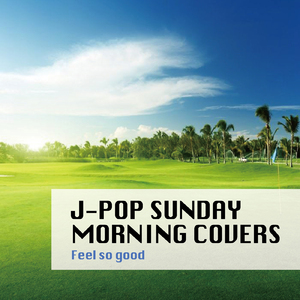 それぞれの明日へ (Cover)