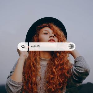 คนที่ไม่ใช่