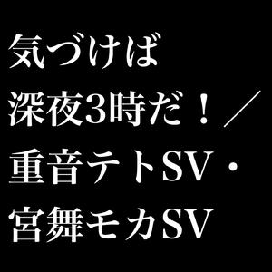 気づけば深夜3時だ！ (feat. 重音テト & 宮舞モカ)