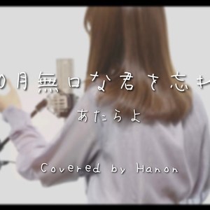 10月無口な君を忘れる