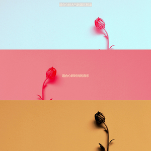 适合伤心事甜美的音乐