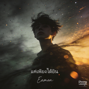แค่เพียงได้ยิน