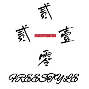 贰零贰壹 FREESTYLE Prod. by Xxankid