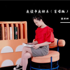 我读书我快乐 张朋娜