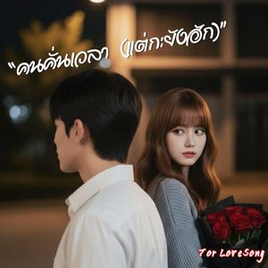 “คนคั่นเวลา (แต่กะยังฮัก)” - Audi Music