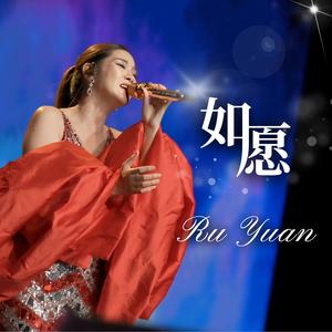 如愿 Ru Yuan