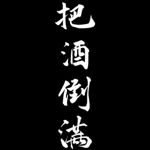 Diss小酒量