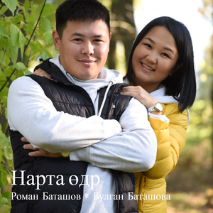 Нарта өдр
