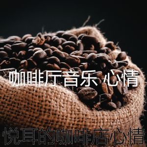 微妙的咖啡店心情