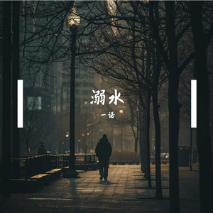 溺水