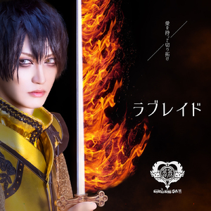 ラブレイド