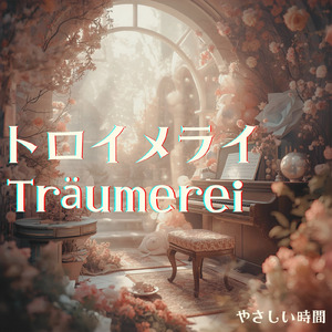 トロイメライ (オルゴール)