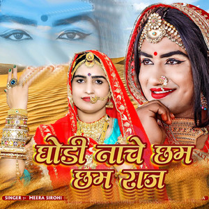 घोड़ी नाचे छम छम राज