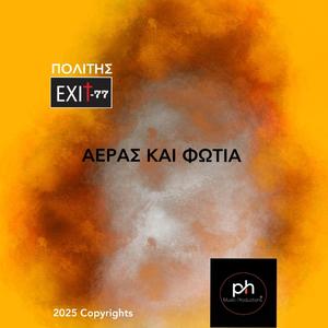 ΑΕΡΑΣ ΚΑΙ ΦΩΤΙΑ