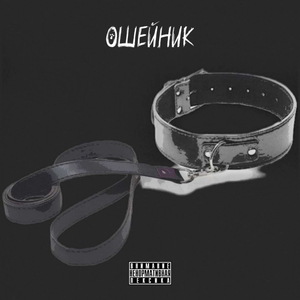 ОШЕЙНИК