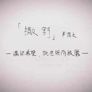 【翻唱|广播剧】撒野