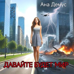 Давайте будет мир