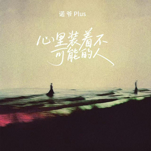 心里装着不可能的人