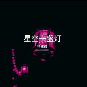 星空一盏灯