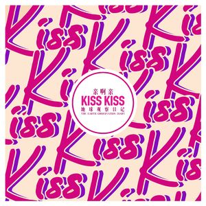 亲啊亲（KissKiss)