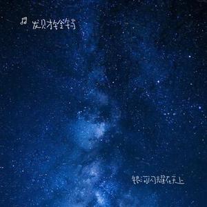 银河闪耀在天上