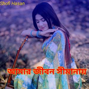 আমার জীবন সীমানায়