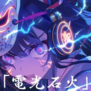 電光石火