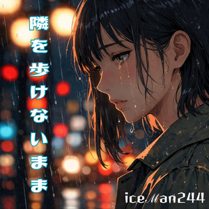 隣を歩けないまま