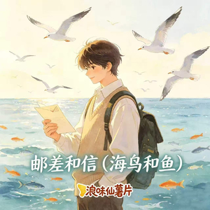 邮差和信(海鸟和鱼)