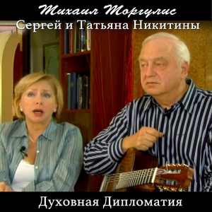 Духовная дипломатия. Сергей и Татьяна Никитины, Часть 5