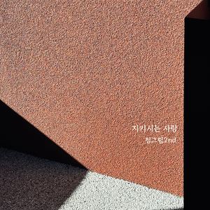 지키시는 사랑 (feat. Kim Ji-Hyun)