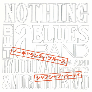 ノーギャランティ・ブルース