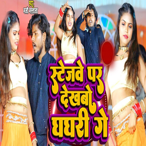 Stagwe Par Dekhbo Ghaghri Ge