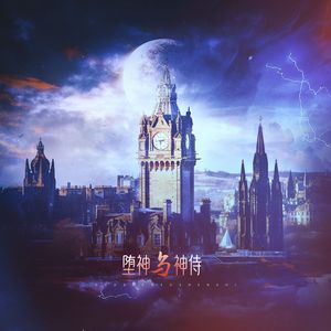 我所选择的一生：堕神与神侍