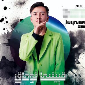 Kiynma omak(坏可爱)