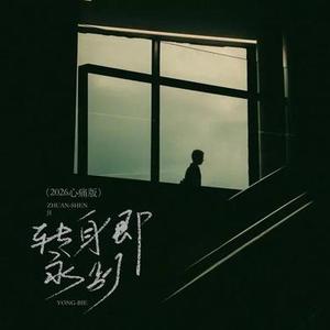 转身即永别  (2026心痛版) (Cover 老板)