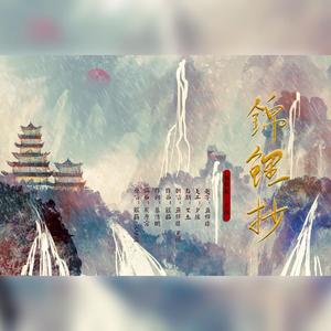 锦鲤抄