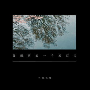 谷雨前的一千五百天