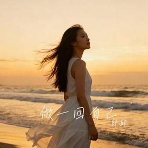 做一回自己 (Cover 大麦)