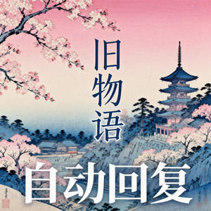 旧物语
