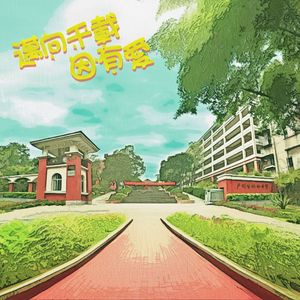 迈向千载因有爱 (协和百年校庆歌Cover)