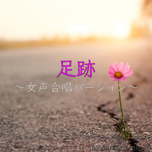 足跡／全体 (女声三部)
