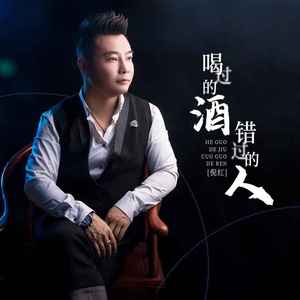 喝过的酒错过的人