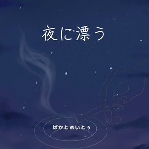 夜を漂う