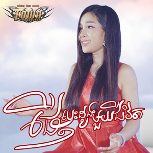 ផ្ញើបេះដូងមួយជីវិត