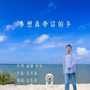 多想再牵你的手