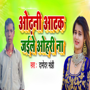 Odhani Aatak Jaile Ohari Na