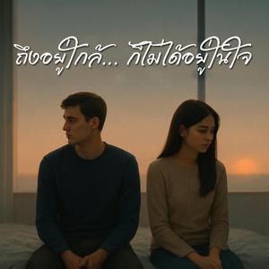 ถึงอยู่ใกล้ ก็ไม่ได้อยู่ในใจ