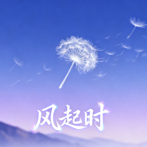 起风时